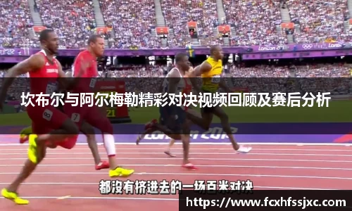 坎布尔与阿尔梅勒精彩对决视频回顾及赛后分析