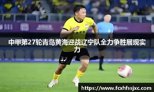 中甲第27轮青岛黄海迎战辽宁队全力争胜展现实力